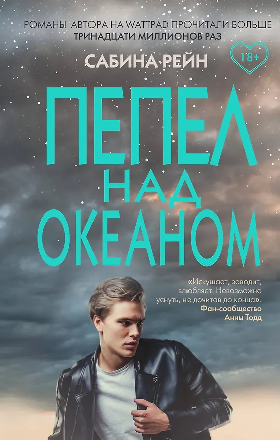 Книга Пепел над океаном (Сабина Рейн) — 1