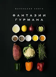 Маленькая книга: Фантазии гурмана