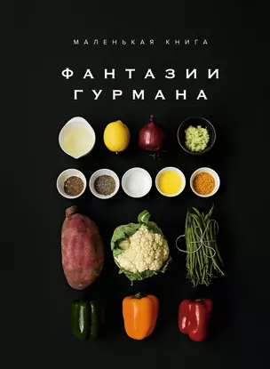 Маленькая книга: Фантазии гурмана — 3069602 — 1