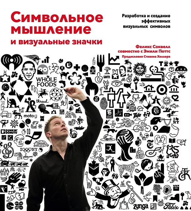 Книга Символьное мышление и визуальные значки (Феликс Соквелл, Эмили Поттс) — 1