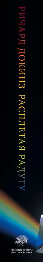 Книга Расплетая радугу. Наука, заблуждения и потребность изумляться (Ричард Докинз) — 3