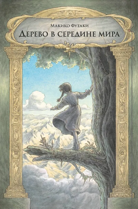 Дерево в середине мира. Манга 3165584 — 1