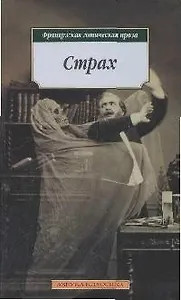 Страх: Французская готическая проза  доп.