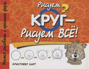 Рисуем круг-рисуем всё! 2-е изд. — 2203052 — 1