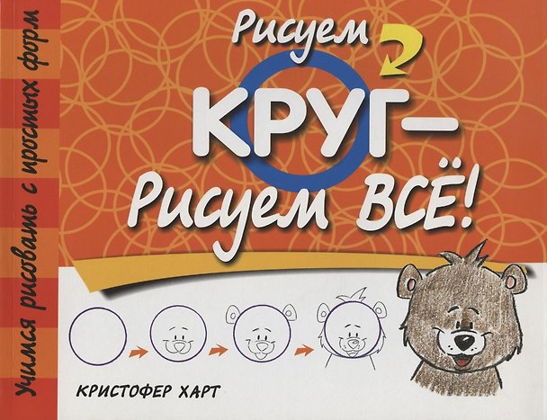 Книга Рисуем круг-рисуем всё! 2-е изд. (Кристофер Харт) — 1