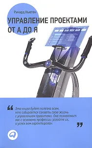 Управление проектами от А до Я / 5-е изд.
