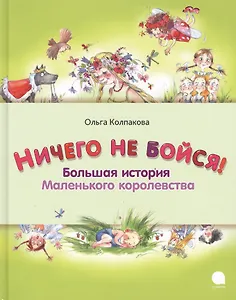 Ничего не бойся! Большая история Маленького королевства: Сказка