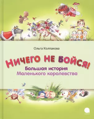 Ничего не бойся! Большая история Маленького королевства: Сказка — 2494678 — 1