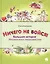 Ничего не бойся! Большая история Маленького королевства: Сказка — 2494678 — 1