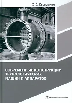 Современные конструкции технологических машин и аппаратов: учебное пособие