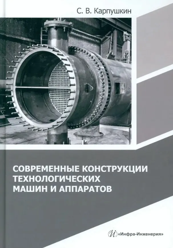 Книга Современные конструкции технологических машин и аппаратов: учебное пособие (Сергей Карпушкин) — 1