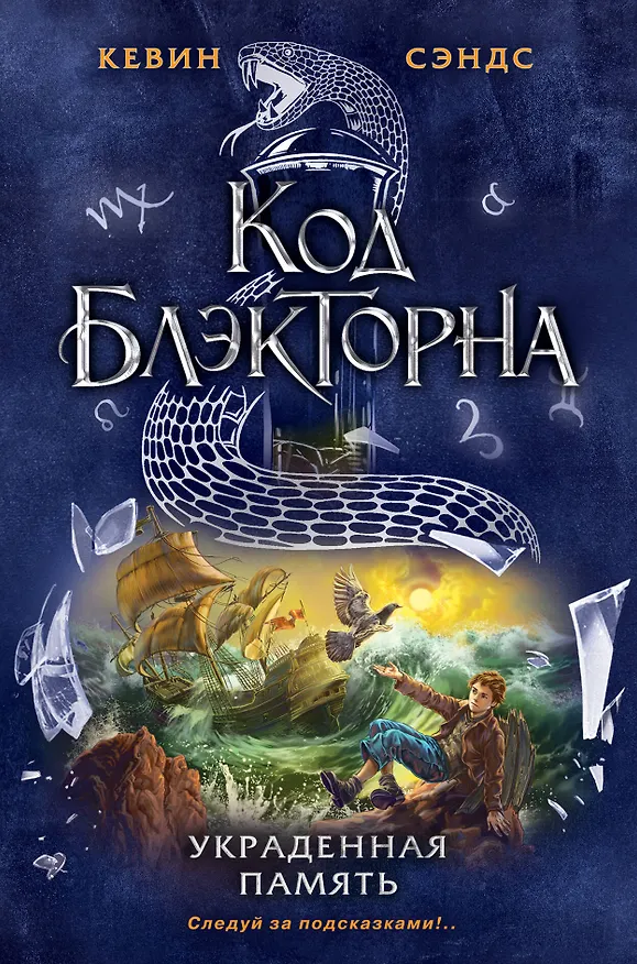 Книга Украденная память (Кевин Сэндс) — 1