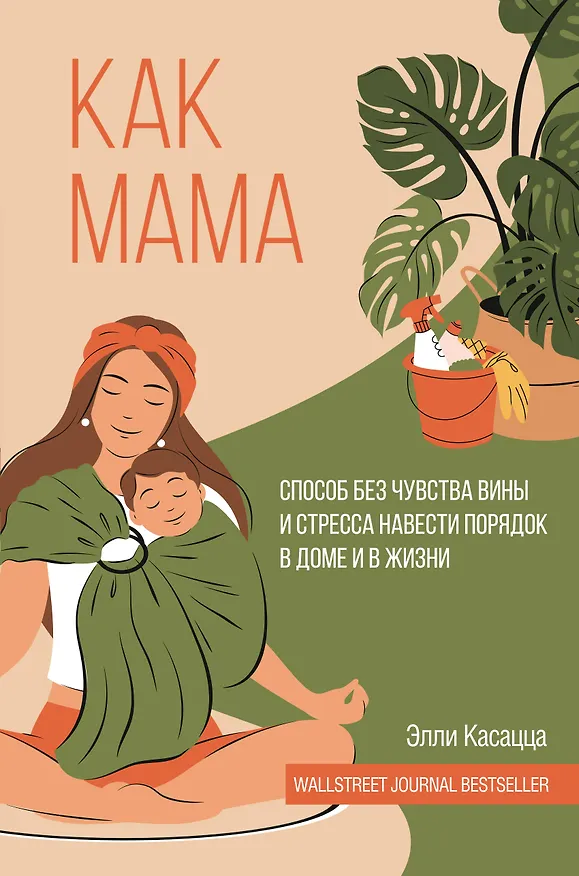 Книга Как мама: способ без чувства вины и стресса навести порядок в доме и в жизни (Элли Касацца) — 1