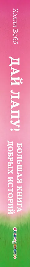 Книга Дай лапу! Большая книга добрых историй (Холли Вебб) — 4