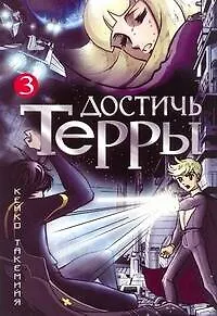Книга Достичь Терры. Том 3 (Toward the Terra). Манга (Кейко Такемийя)
