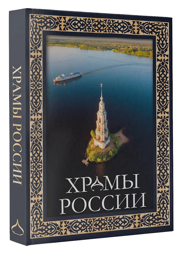 Книга Храмы России (Вера Бокова, Маргарита Альбедиль, Татьяна Каширина) — 4