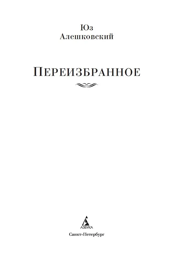 Книга Переизбранное (Юз Алешковский) — 8