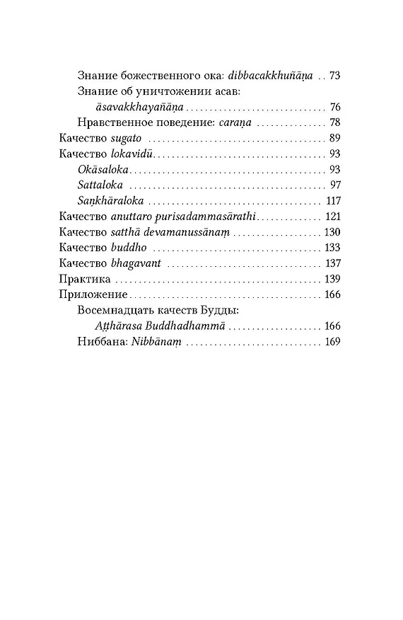 Книга Как увидеть Будду. Девять качеств Будды согласно Палийскому канону (Ракване Ньянасиха) — 3
