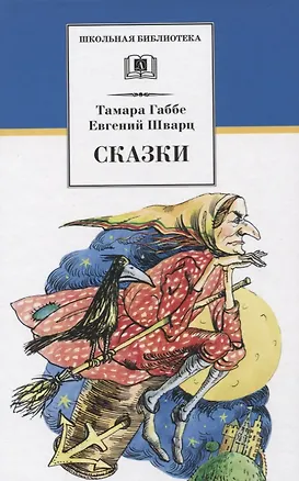 Книга Сказки (Тамара Габбе, Евгений Шварц)