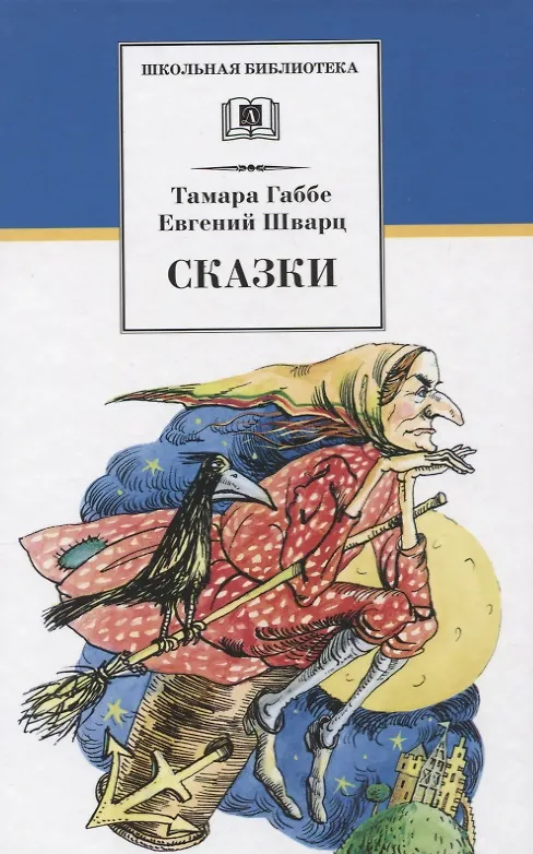 Книга Сказки (Тамара Габбе, Евгений Шварц) — 1