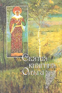 Святая княгиня Ольга