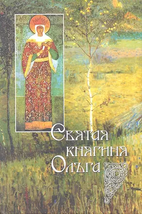 Святая княгиня Ольга — 2299508 — 1