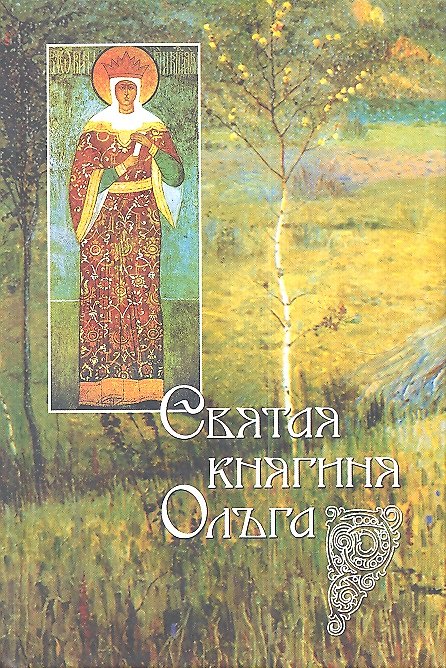 Книга Святая княгиня Ольга () — 1