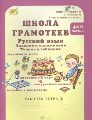 Школа грамотеев 4 кл. Рус. яз. Задания и упр. Теория в табл. Р/т Ч.1 (мЮнУмУчГрП) Корепанова (ФГОС) — 2635759 — 1