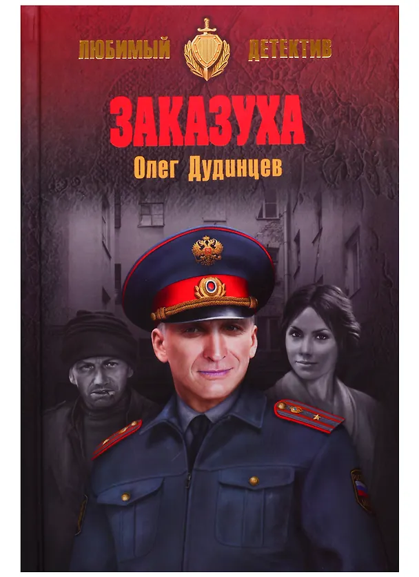 Книга Заказуха (Олег Дудинцев) — 1