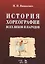 История хореографии всех веков и народов. Учебное пособие — 2722844 — 1