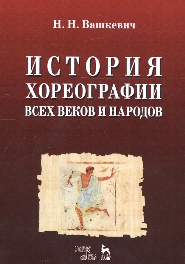 Книга История хореографии всех веков и народов. Учебное пособие () — 1