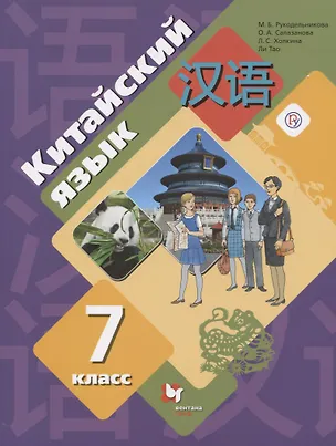 Книга Китайский язык. 7 класс. Второй иностранный язык. Учебное пособие (Мария Рукодельникова)