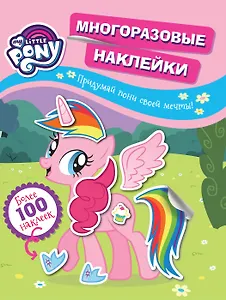 My little pony. Многоразовые наклейки. Придумай пони своей мечты! Более 100 наклеек