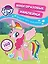 My little pony. Многоразовые наклейки. Придумай пони своей мечты! Более 100 наклеек — 2761737 — 1