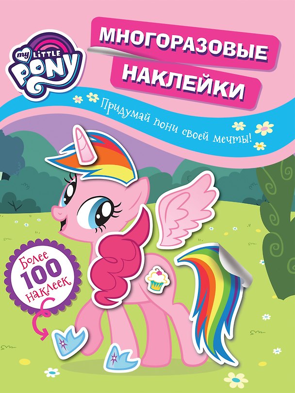 Книга My little pony. Многоразовые наклейки. Придумай пони своей мечты! Более 100 наклеек (А. Евдокимова) — 1