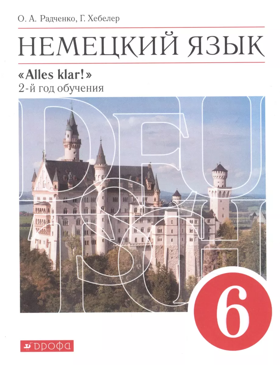 Немецкий язык. 6 класс. 2 год обучения. Учебник (Олег Радченко, Гизела  Хебелер) - купить книгу с доставкой в интернет-магазине «Читай-город».  ISBN: 978-5-09-079709-2