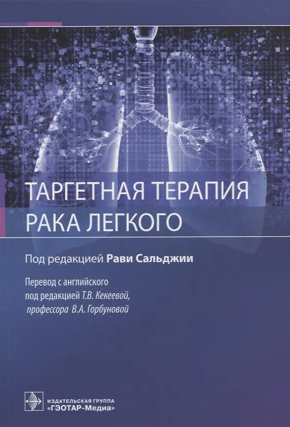 Книга Таргетная терапия рака легкого () — 1