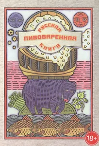 Русская пивоваренная книга