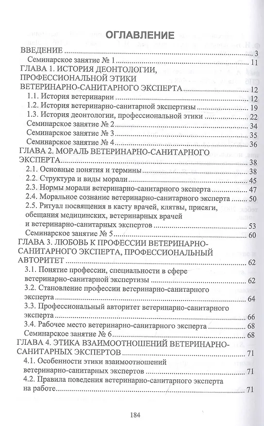 Книга Деонтология, профессиональная этика ветеринарно-санитарного эксперта. Учебник для вузов (Николаевич Никитин, Елена Трофимова) — 2