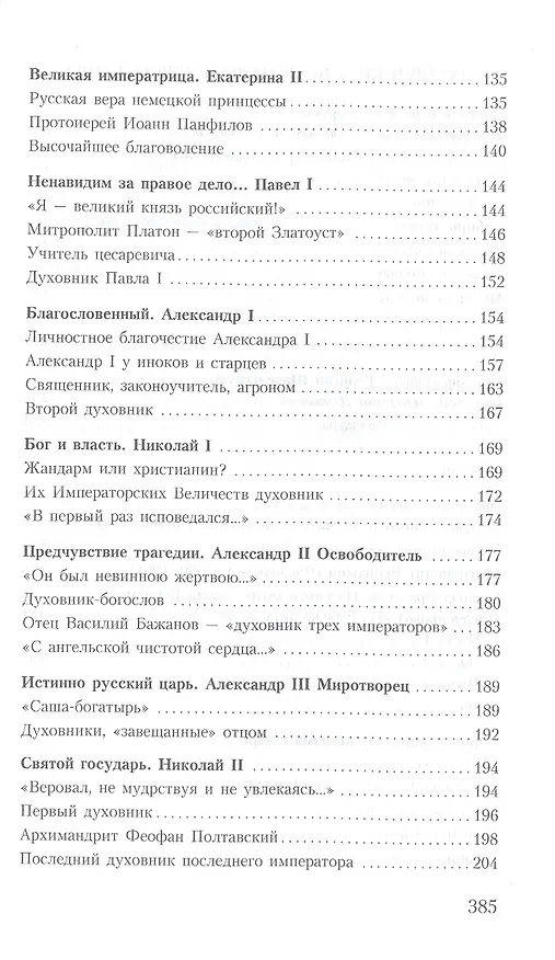 Книга Духовник президента: рассказы о священниках, повлиявших на умы и души правителей России (Владимир Зоберн) — 4