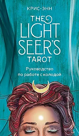 Light Seers Tarot. Таро Светлого провидца (78 карт и руководство) — 2875454 — 1