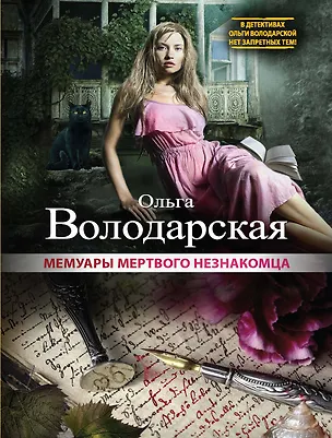Книга Мемуары мертвого незнакомца (Ольга Володарская)