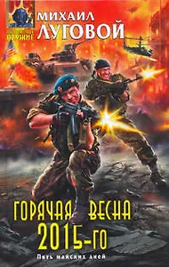 Горячая весна 2015-го