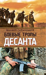 Боевые тропы десанта