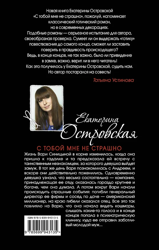 Книга С тобой мне не страшно: роман (Екатерина Островская) — 2