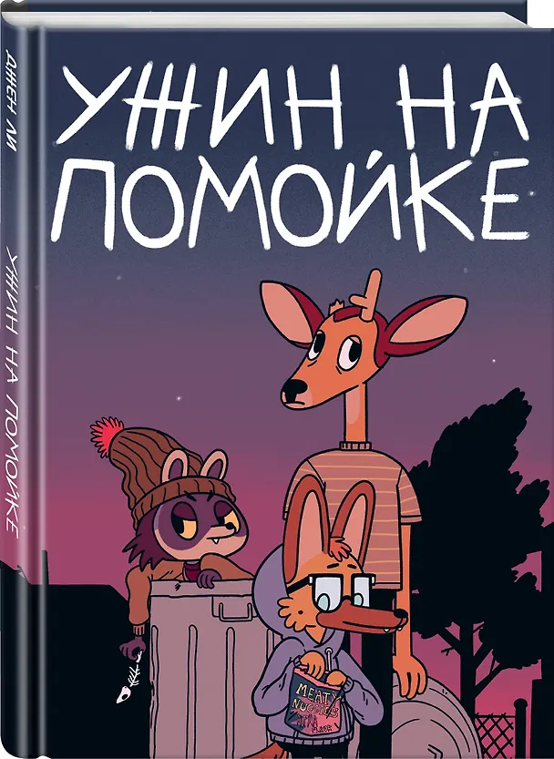 Ужин на помойке 2717628 — 4