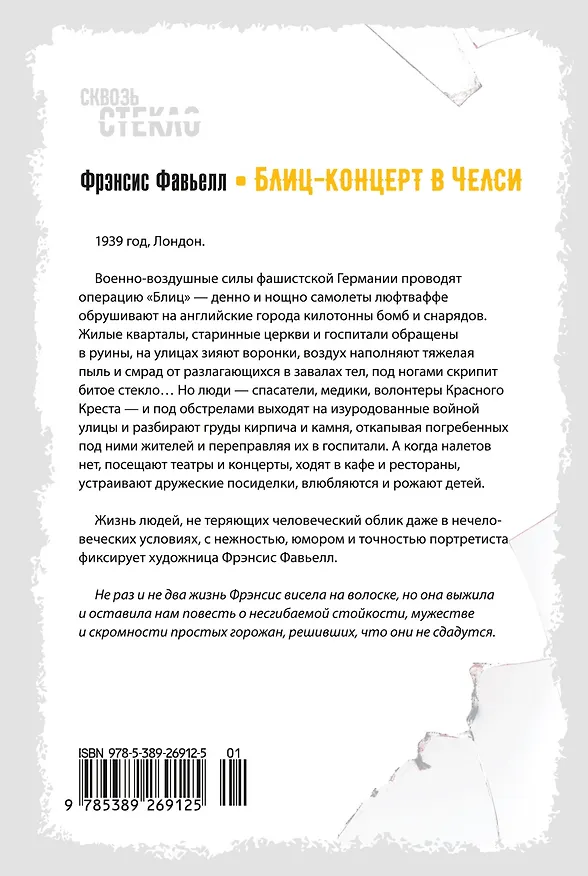 Книга Блиц-концерт в Челси (Фрэнсис Фавьелл) — 2
