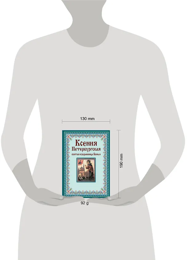 Книга Ксения Петербургская: святая избранница Божья. Как получить помощь великой подвижницы. () — 5