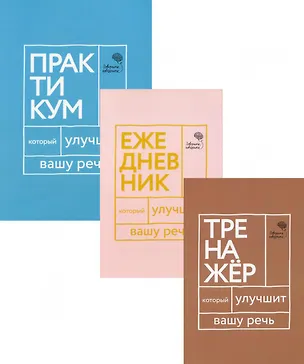 Книга Три книги, которые улучшат вашу речь (комплект из 3-х книг) (Наталья Катэрлин)