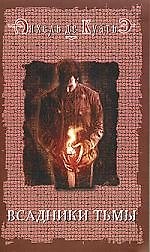 Книга Всадники Тьмы. Первая печать. Кн.1 (Анхель де Куатьэ) — 1